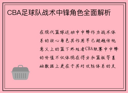 CBA足球队战术中锋角色全面解析