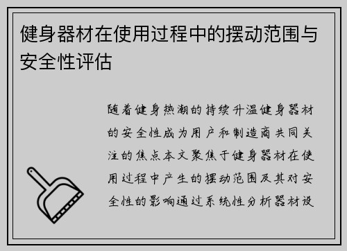 健身器材在使用过程中的摆动范围与安全性评估