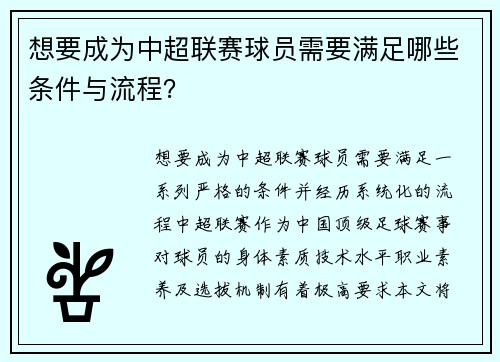 想要成为中超联赛球员需要满足哪些条件与流程？