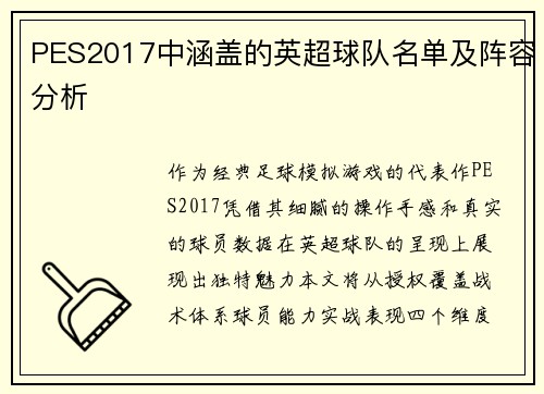 PES2017中涵盖的英超球队名单及阵容分析