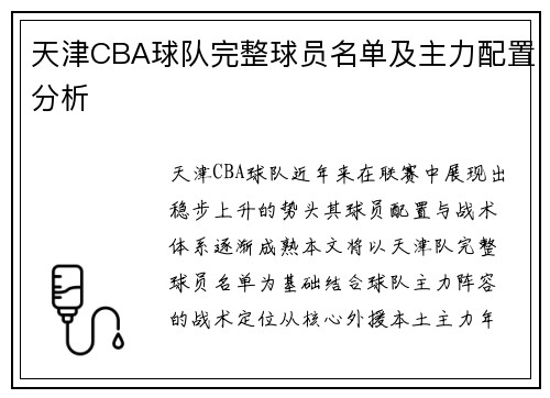 天津CBA球队完整球员名单及主力配置分析