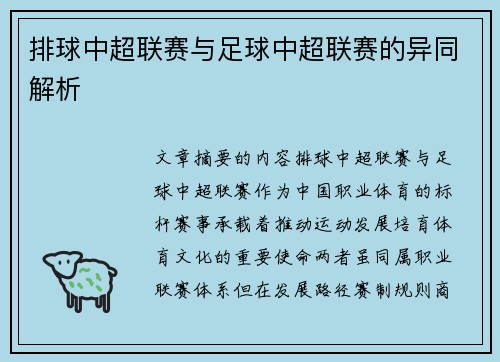 排球中超联赛与足球中超联赛的异同解析