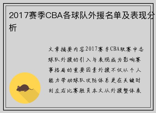 2017赛季CBA各球队外援名单及表现分析