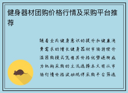 健身器材团购价格行情及采购平台推荐