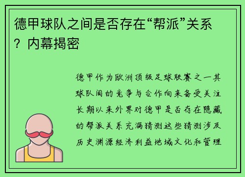 德甲球队之间是否存在“帮派”关系？内幕揭密