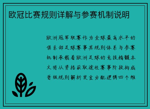欧冠比赛规则详解与参赛机制说明