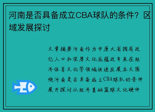 河南是否具备成立CBA球队的条件？区域发展探讨