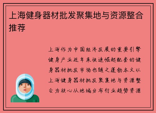 上海健身器材批发聚集地与资源整合推荐