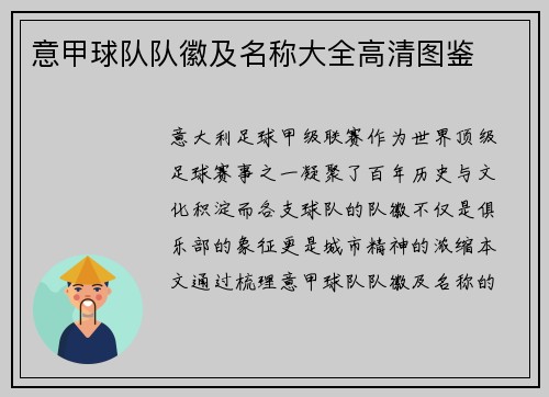 意甲球队队徽及名称大全高清图鉴
