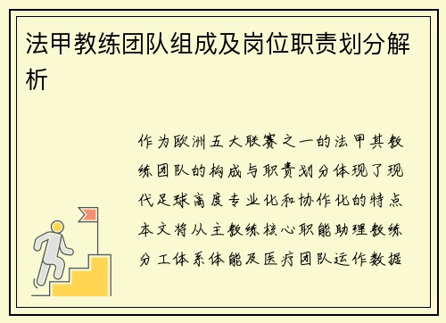 法甲教练团队组成及岗位职责划分解析