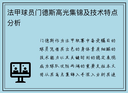 法甲球员门德斯高光集锦及技术特点分析