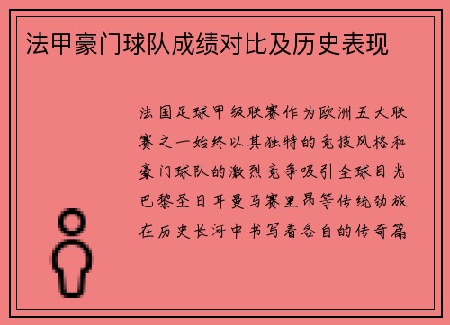 法甲豪门球队成绩对比及历史表现