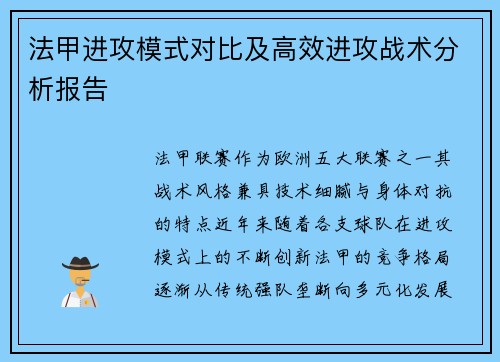 法甲进攻模式对比及高效进攻战术分析报告