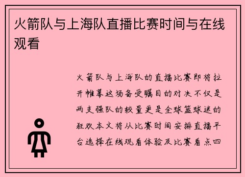 火箭队与上海队直播比赛时间与在线观看