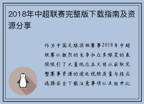 2018年中超联赛完整版下载指南及资源分享