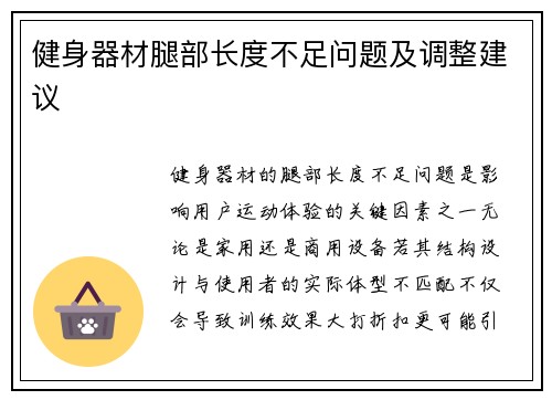 健身器材腿部长度不足问题及调整建议