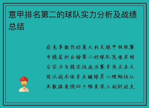 意甲排名第二的球队实力分析及战绩总结