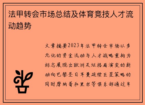 法甲转会市场总结及体育竞技人才流动趋势