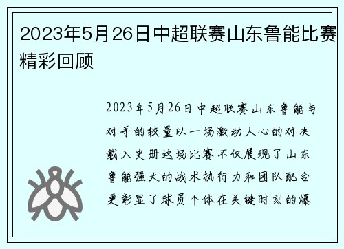 2023年5月26日中超联赛山东鲁能比赛精彩回顾