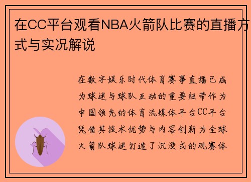 在CC平台观看NBA火箭队比赛的直播方式与实况解说