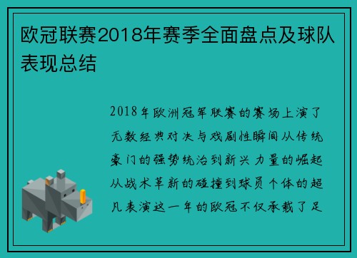 欧冠联赛2018年赛季全面盘点及球队表现总结