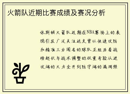 火箭队近期比赛成绩及赛况分析
