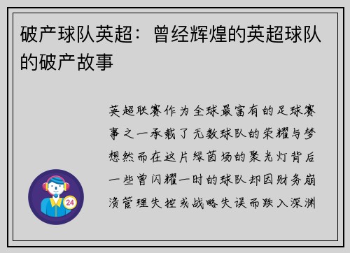 破产球队英超：曾经辉煌的英超球队的破产故事