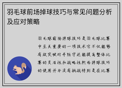 羽毛球前场掉球技巧与常见问题分析及应对策略