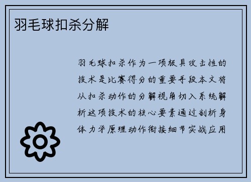 羽毛球扣杀分解