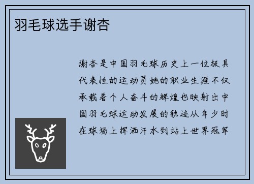 羽毛球选手谢杏