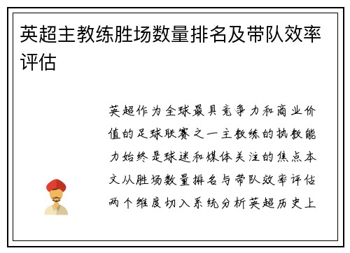 英超主教练胜场数量排名及带队效率评估