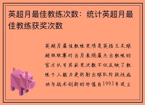 英超月最佳教练次数：统计英超月最佳教练获奖次数
