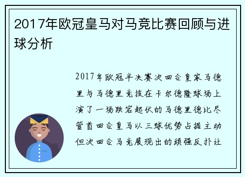 2017年欧冠皇马对马竞比赛回顾与进球分析