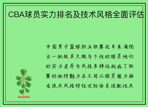CBA球员实力排名及技术风格全面评估