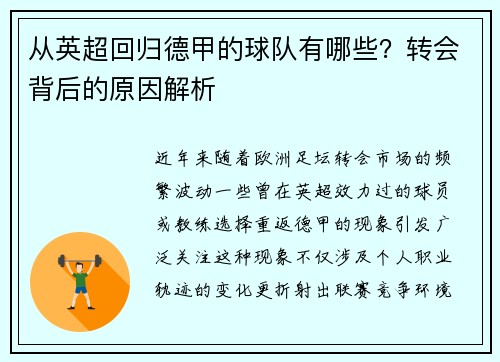 从英超回归德甲的球队有哪些？转会背后的原因解析
