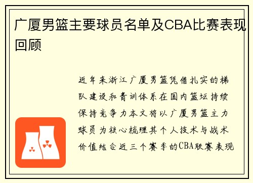广厦男篮主要球员名单及CBA比赛表现回顾