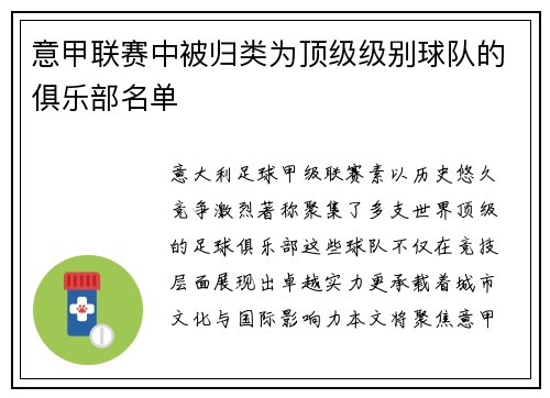 意甲联赛中被归类为顶级级别球队的俱乐部名单