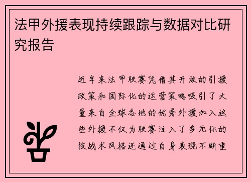 法甲外援表现持续跟踪与数据对比研究报告