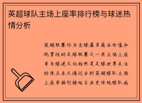 英超球队主场上座率排行榜与球迷热情分析