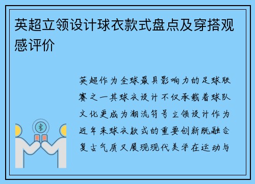 英超立领设计球衣款式盘点及穿搭观感评价