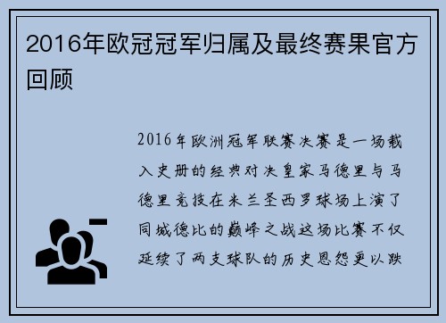 2016年欧冠冠军归属及最终赛果官方回顾