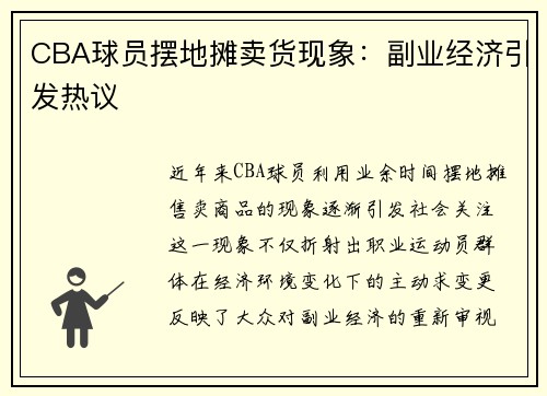 CBA球员摆地摊卖货现象：副业经济引发热议