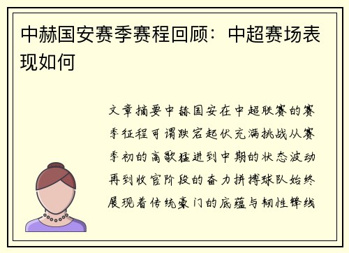 中赫国安赛季赛程回顾：中超赛场表现如何