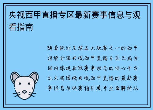 央视西甲直播专区最新赛事信息与观看指南