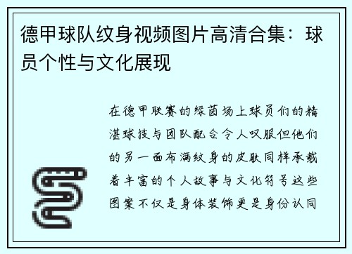 德甲球队纹身视频图片高清合集：球员个性与文化展现