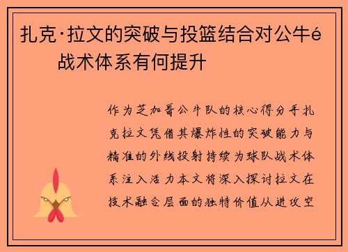 扎克·拉文的突破与投篮结合对公牛队战术体系有何提升