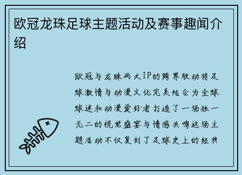 欧冠龙珠足球主题活动及赛事趣闻介绍