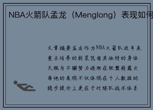 NBA火箭队孟龙（Menglong）表现如何