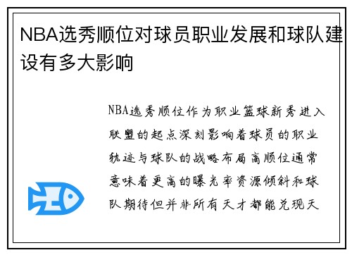 NBA选秀顺位对球员职业发展和球队建设有多大影响