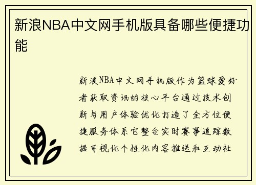 新浪NBA中文网手机版具备哪些便捷功能